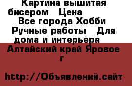 Картина вышитая бисером › Цена ­ 30 000 - Все города Хобби. Ручные работы » Для дома и интерьера   . Алтайский край,Яровое г.